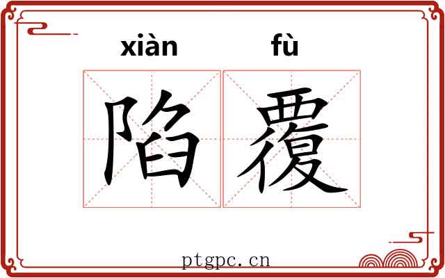 陷覆
