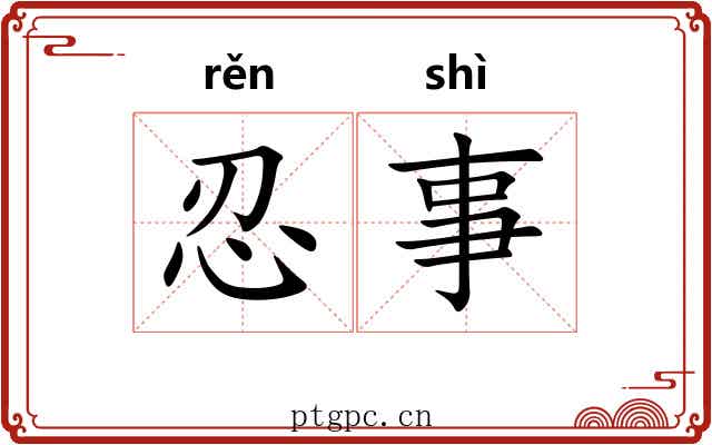 忍事
