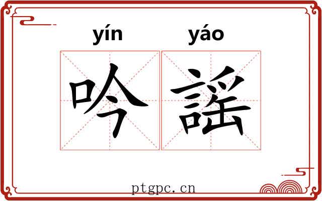 吟謡