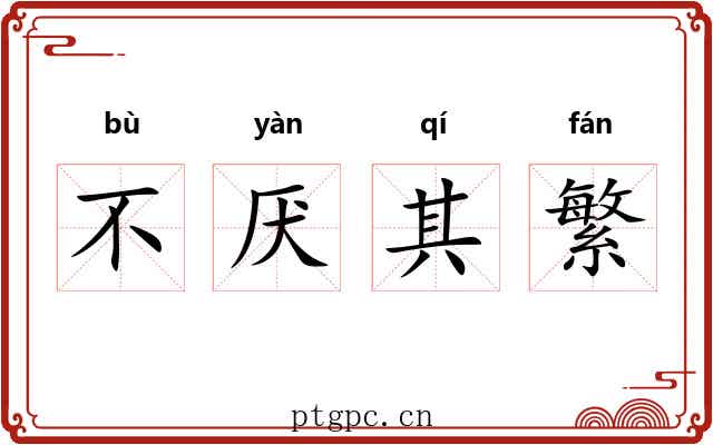 不厌其繁 不厌其繁