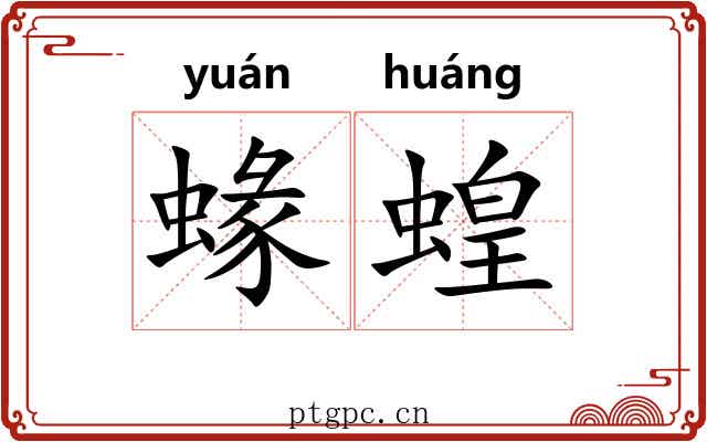 蝝蝗