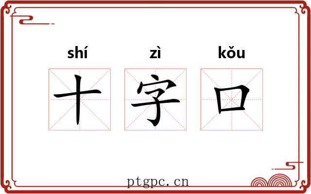 十字口