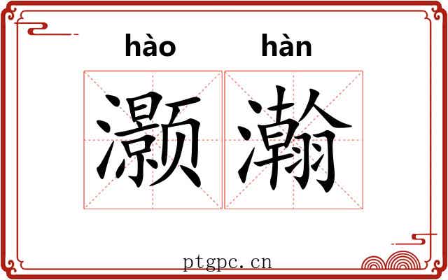 灏瀚