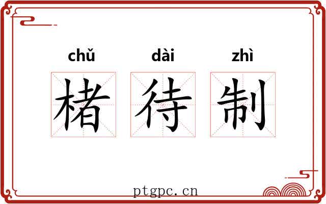 楮待制 楮待制