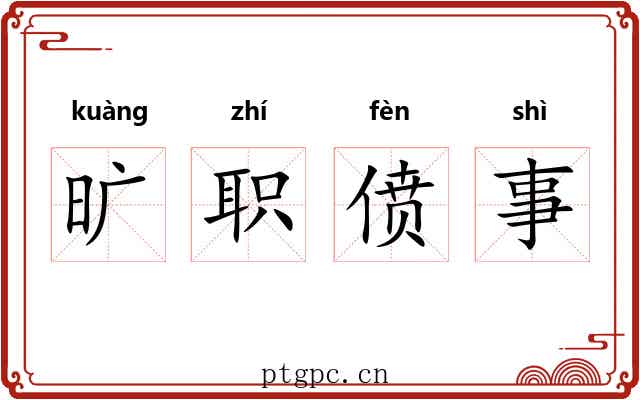 旷职偾事 旷职偾事