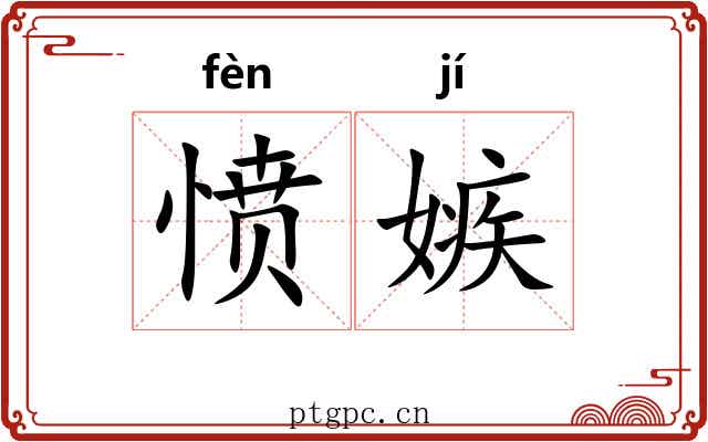 愤嫉