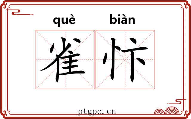 雀忭