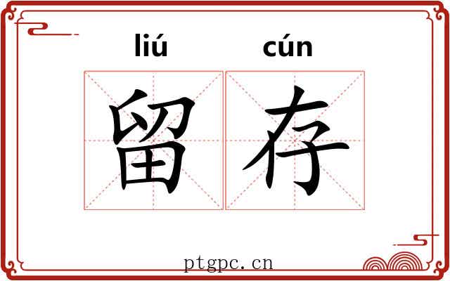 留存 留存