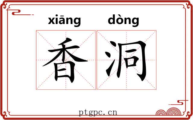 香洞 香洞