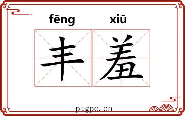 丰羞