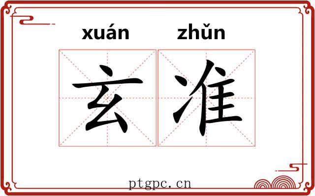 玄准 玄准
