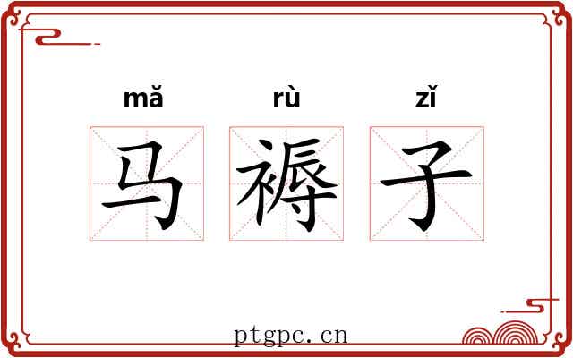 马褥子 马褥子