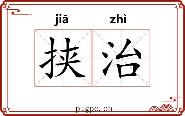 挟治 挟治