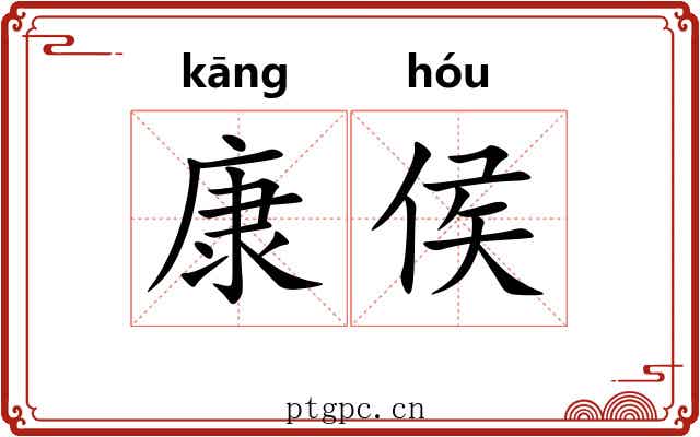 康侯