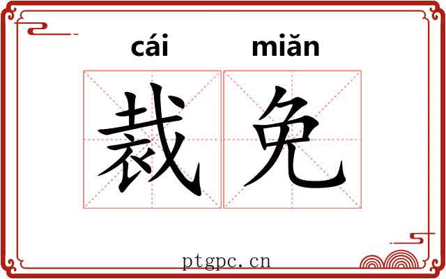 裁免