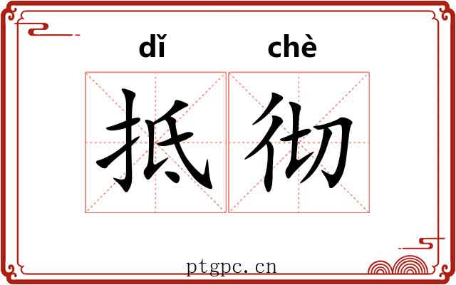 抵彻