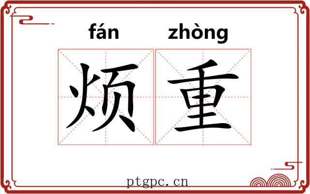 烦重