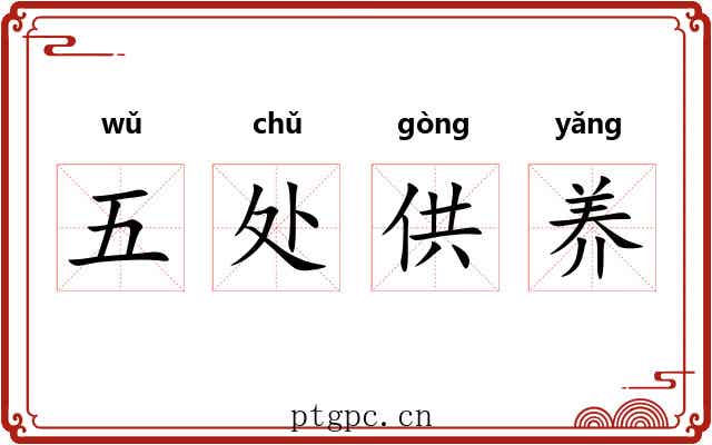 五处供养 五处供养