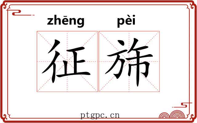 征旆