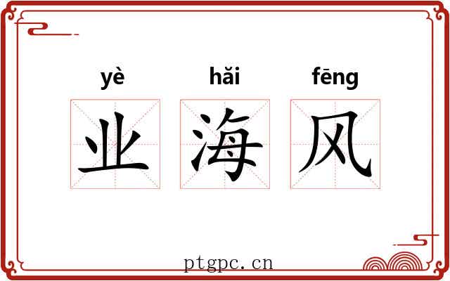 业海风 业海风