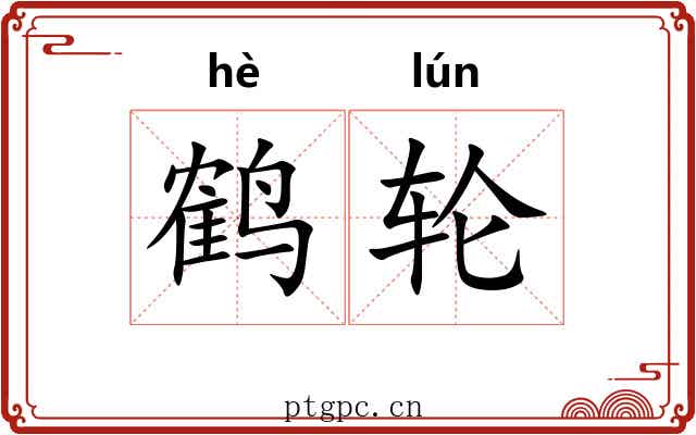 鹤轮