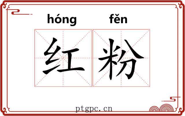 红粉