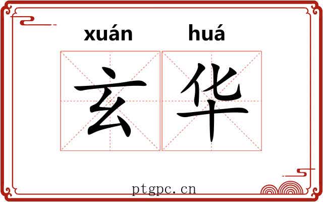 玄华
