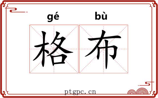 格布 格布