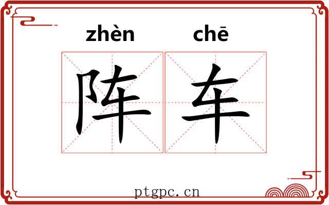 阵车