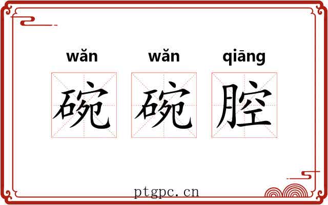 碗碗腔