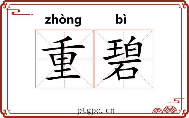 重碧 重碧