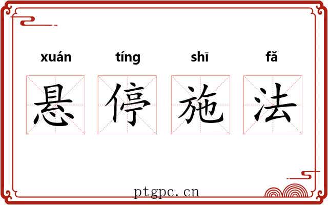 悬停施法
