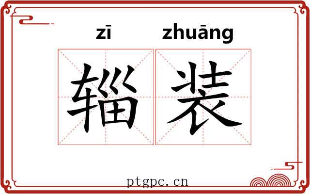 辎装 辎装