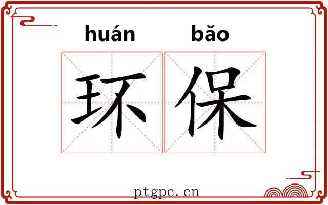 环保 环保