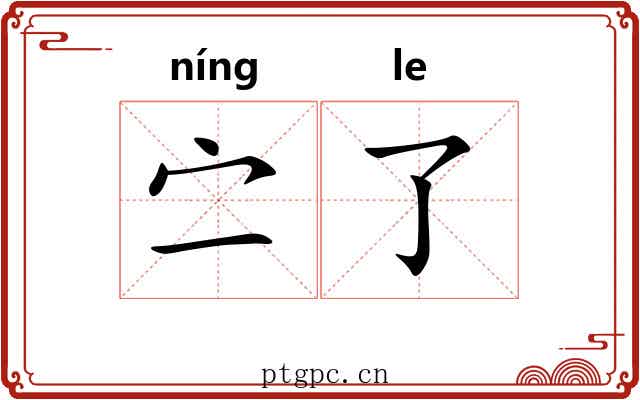 㝉了