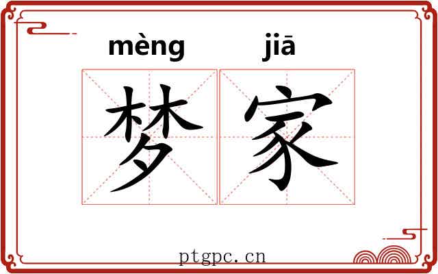 梦家 梦家