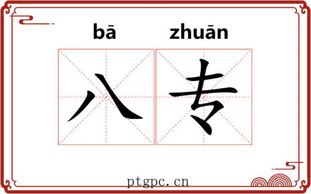 八专 八专