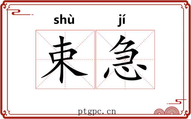 束急 束急