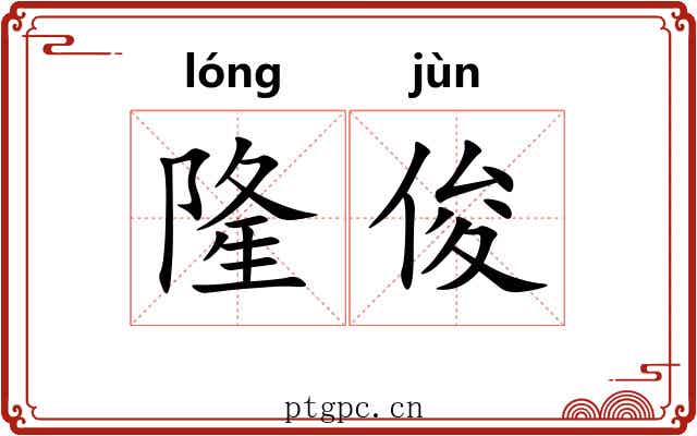 隆俊