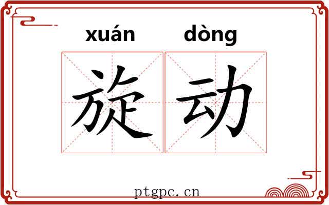旋动 旋动