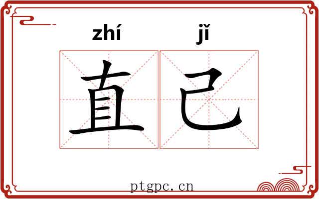 直己