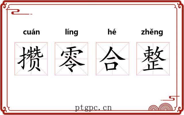 攒零合整