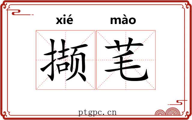 撷芼