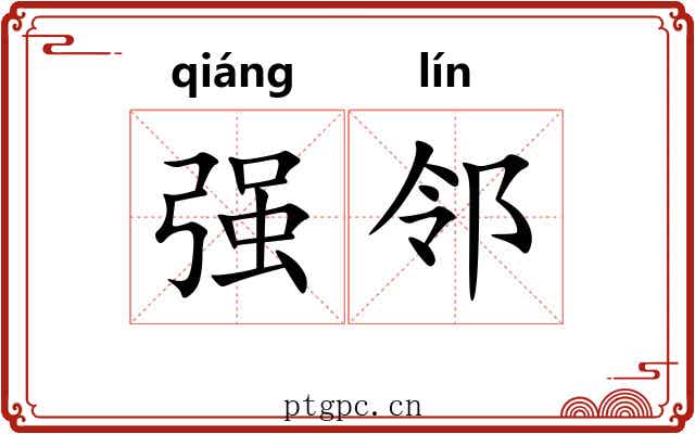 强邻 强邻