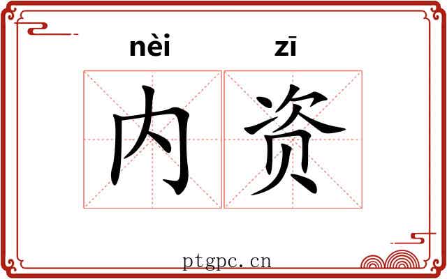 内资