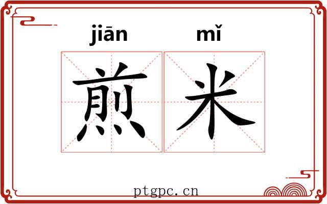 煎米