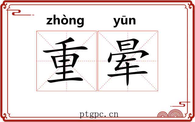重晕