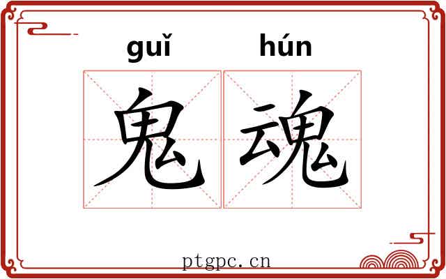鬼魂
