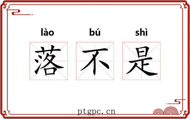 落不是