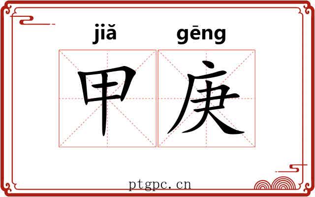 甲庚 甲庚
